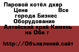 Паровой котёл дквр-10-13 › Цена ­ 4 000 000 - Все города Бизнес » Оборудование   . Алтайский край,Камень-на-Оби г.